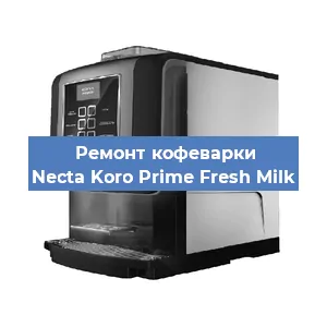 Чистка кофемашины Necta Koro Prime Fresh Milk от кофейных масел в Самаре